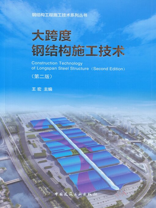 Cover image for 大跨度钢结构施工技术（第二版）